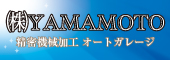 （株）YAMAMOTO